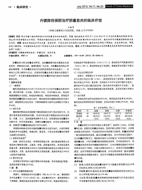 内镜微创保胆治疗胆囊息肉的临床疗效