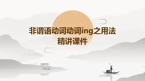 非谓语动词动词ing之用法精讲课件