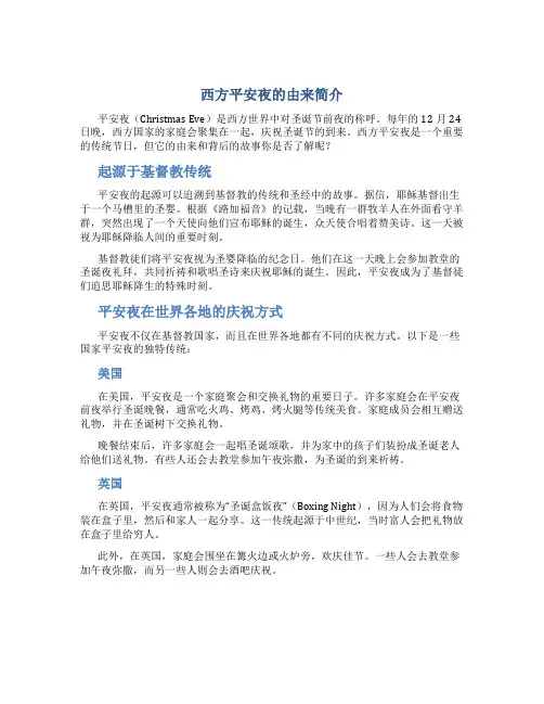 西方平安夜的由来简介