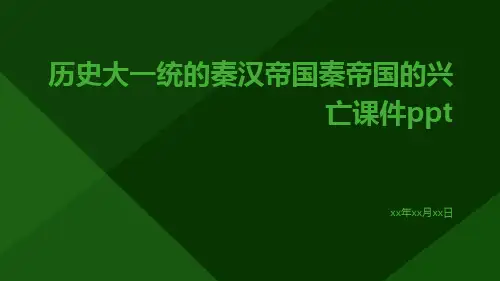 历史大一统的秦汉帝国秦帝国的兴亡课件ppt