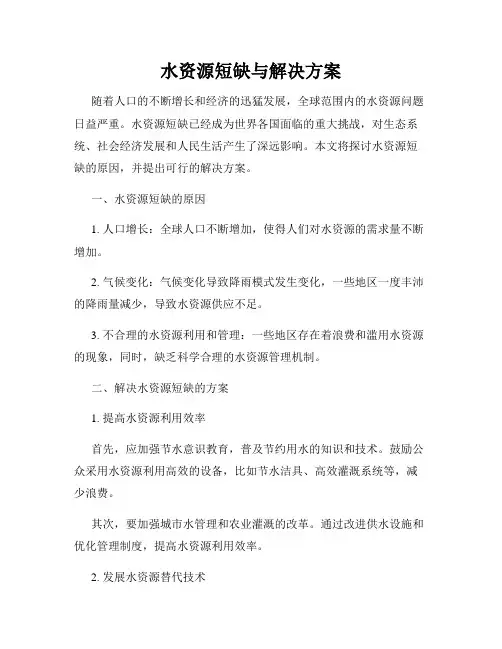 水资源短缺与解决方案