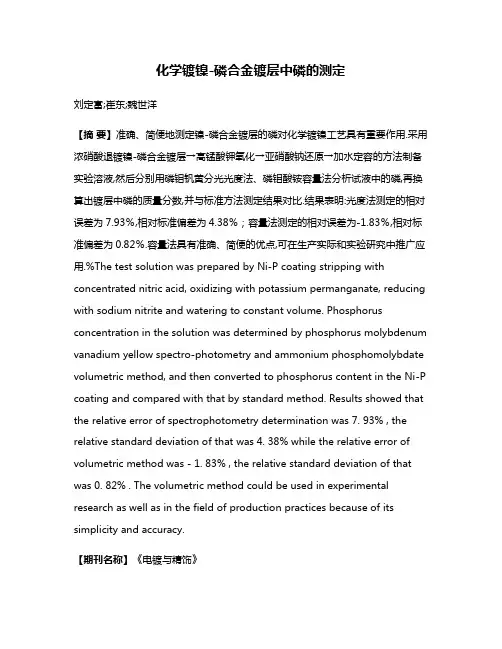 化学镀镍-磷合金镀层中磷的测定