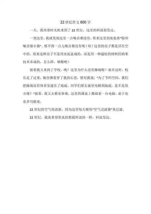 22世纪作文600字