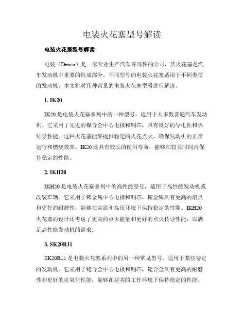 电装火花塞型号解读