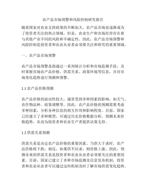 农产品市场预警和风险控制研究报告