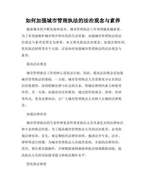 如何加强城市管理执法的法治观念与素养
