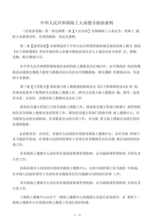 中华人民共和国海上人命搜寻救助条例