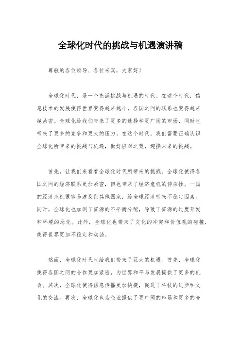 全球化时代的挑战与机遇演讲稿