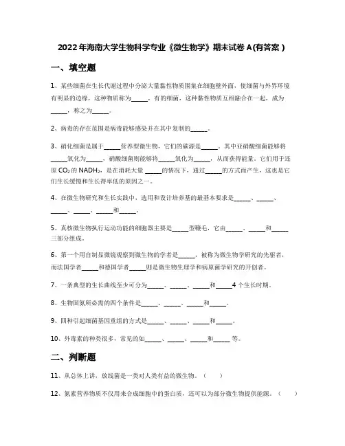 2022年海南大学生物科学专业《微生物学》期末试卷A(有答案)