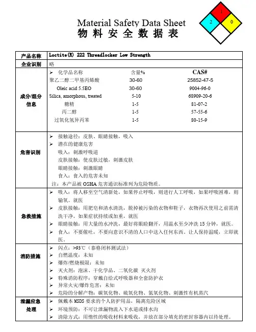 低强度螺纹锁固剂MSDS