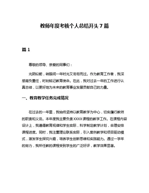 教师年度考核个人总结开头7篇