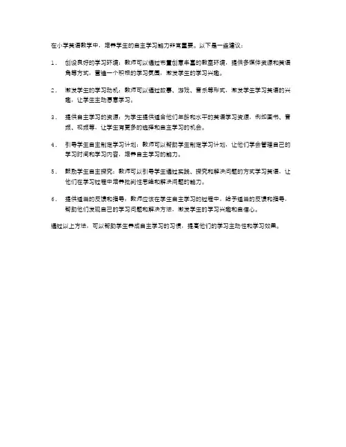 小学英语教学中如何培养学生的自主学习能力