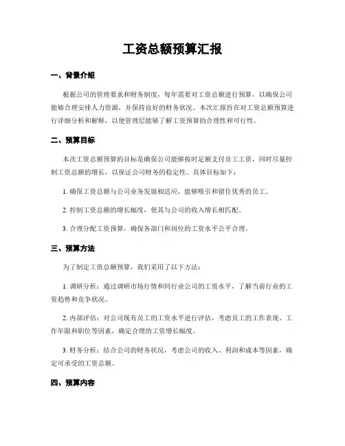 工资总额预算汇报