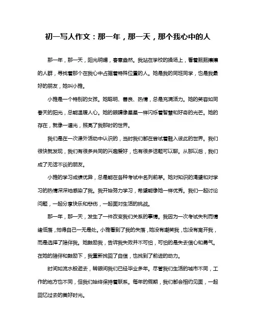 初一写人作文：那一年,那一天,那个我心中的人