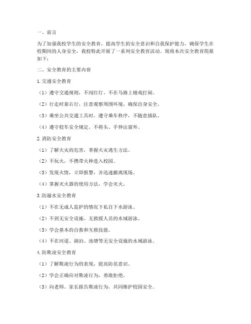 小学生学校安全教育简报