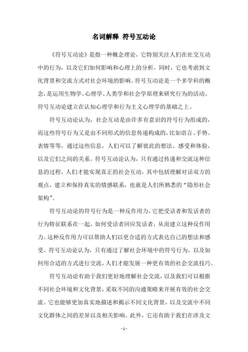 名词解释 符号互动论