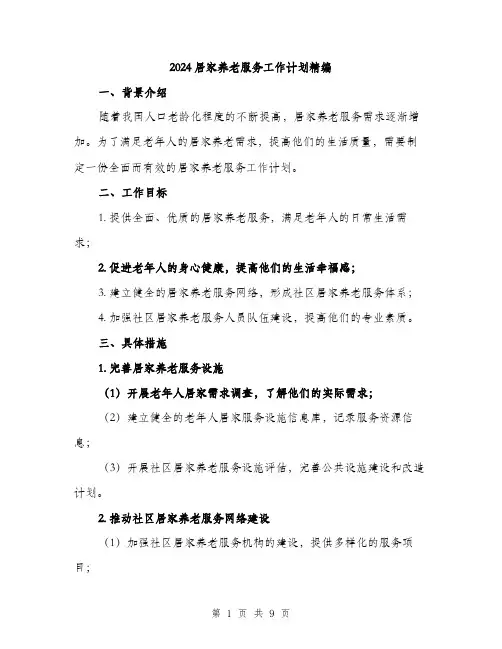 2024居家养老服务工作计划精编(三篇)