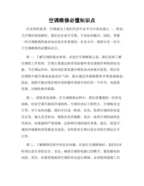 空调维修必懂知识点