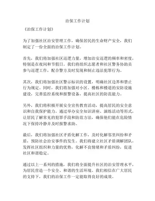 治保工作计划