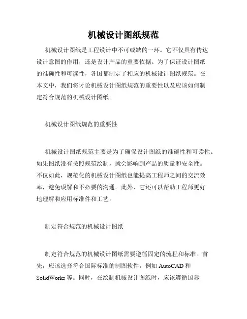机械设计图纸规范