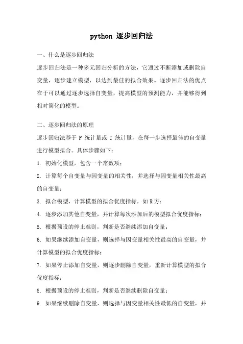 python 逐步回归法