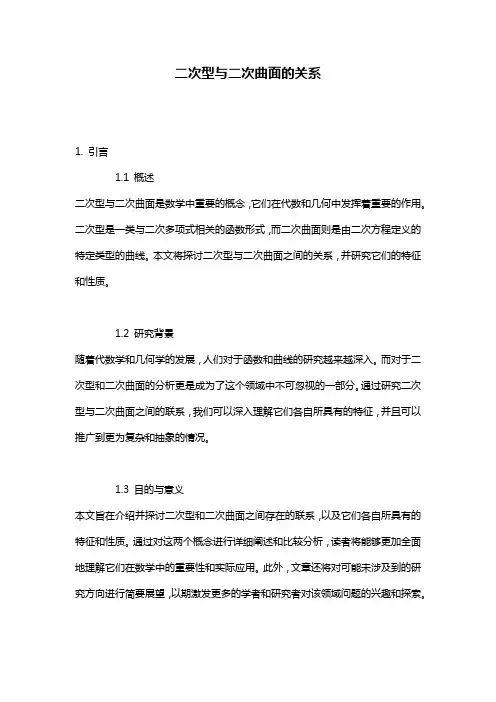 二次型与二次曲面的关系