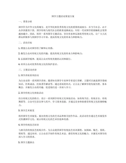 国学主题活动策划方案