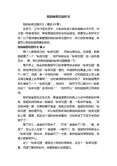 我的秘密花园作文