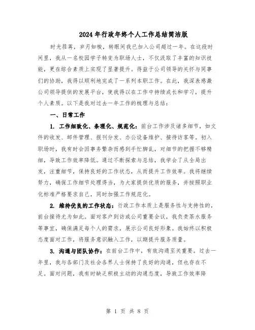 2024年行政年终个人工作总结简洁版（四篇）
