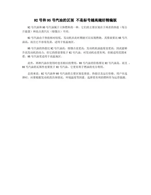 92号和95号汽油的区别 不是标号越高越好精编版
