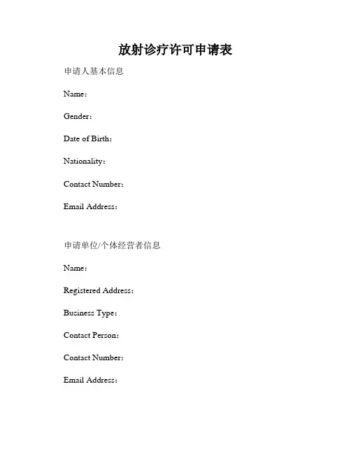 放射诊疗许可申请表