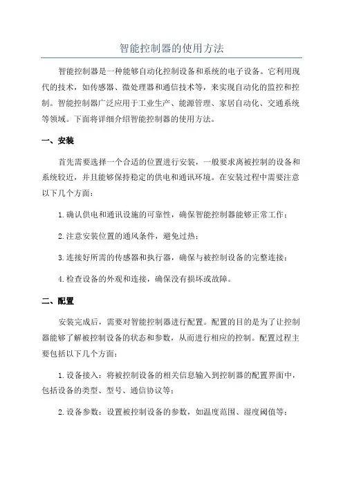 智能控制器的使用方法