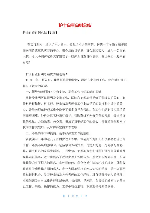 护士自查自纠总结