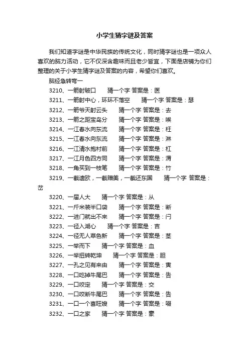 小学生猜字谜及答案