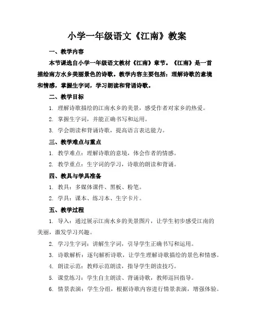 小学一年级语文《江南》教案
