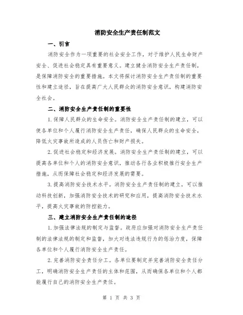 消防安全生产责任制范文