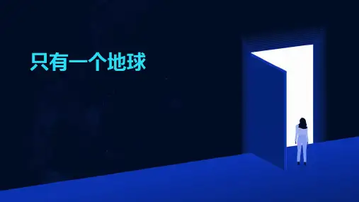 只有一个地球课件2