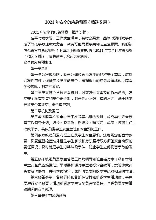 2021年安全的应急预案（精选5篇）