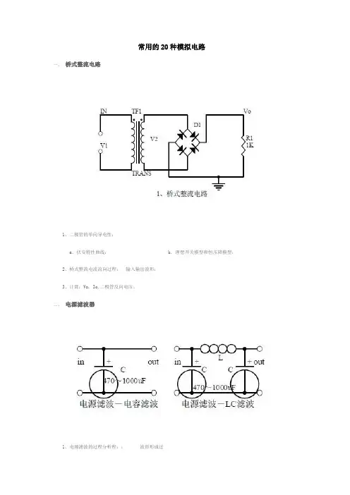 常用的20种模拟电路