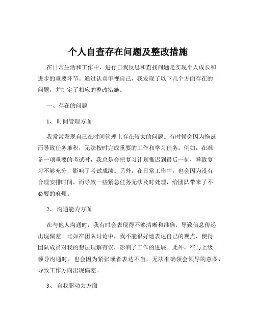 个人自查存在问题及整改措施