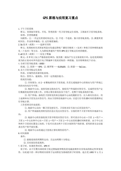 GPS原理与应用复习重点
