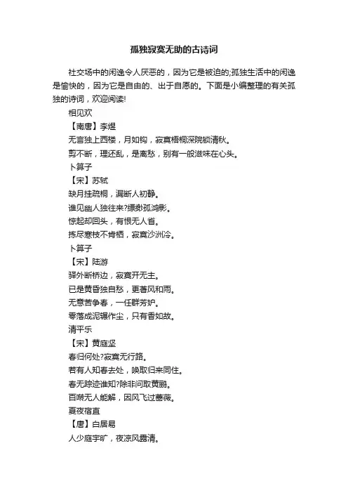 孤独寂寞无助的古诗词