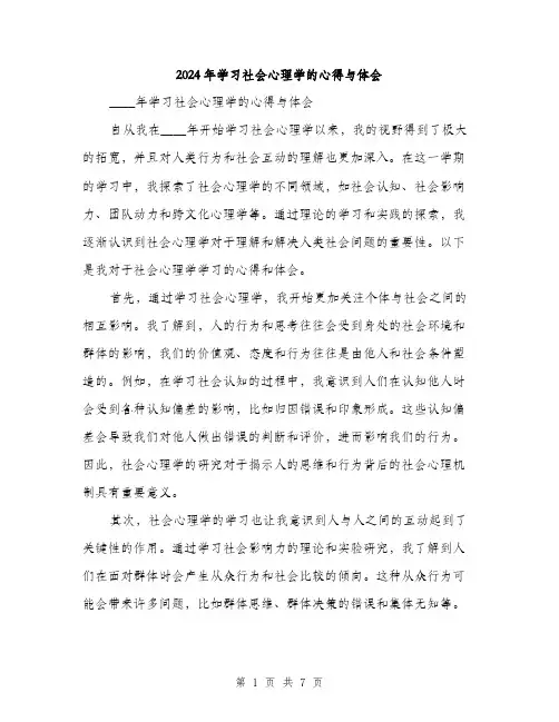 2024年学习社会心理学的心得与体会(三篇)