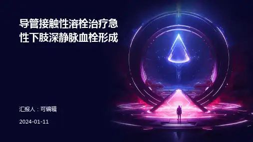 导管接触性溶栓治疗急性下肢深静脉血