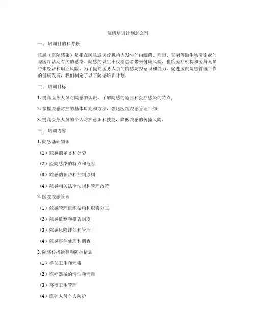 院感培训计划怎么写