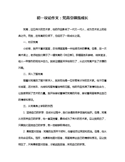 初一议论作文：梵高引领我成长
