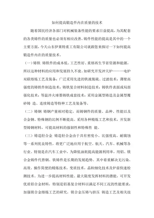 如何提高锻造件内在质量的技术