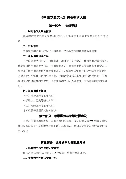 中国饮食文化 大纲(选修课30课时)