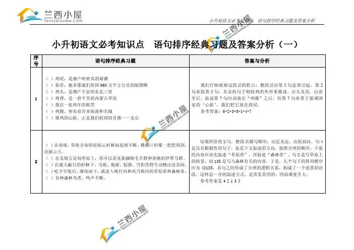 小升初语文必考知识点  语句排序经典习题20例与答案分析(一)