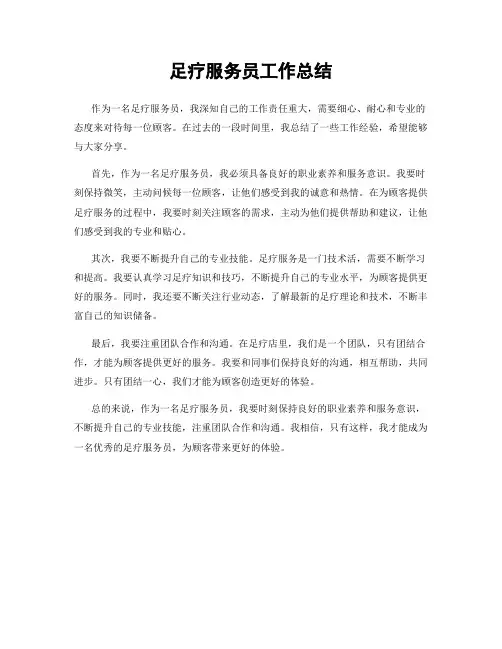足疗服务员工作总结